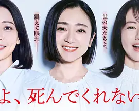 老公啊，你能去死吗